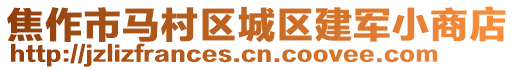 焦作市马村区城区建军小商店