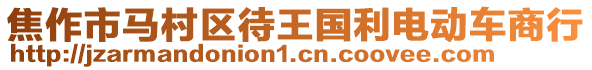 焦作市马村区待王国利电动车商行