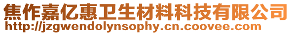 焦作嘉億惠衛(wèi)生材料科技有限公司