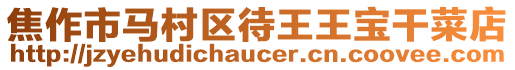 焦作市馬村區待王王寶干菜店