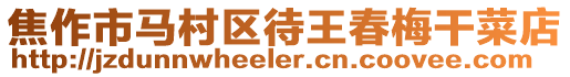 焦作市馬村區待王春梅干菜店