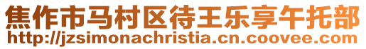 焦作市馬村區待王樂享午托部