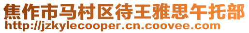 焦作市馬村區(qū)待王雅思午托部