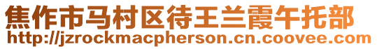 焦作市馬村區待王蘭霞午托部