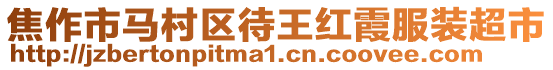 焦作市馬村區待王紅霞服裝超市