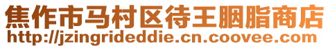 焦作市馬村區(qū)待王胭脂商店