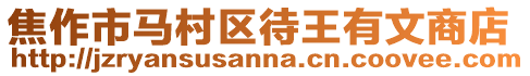 焦作市馬村區(qū)待王有文商店