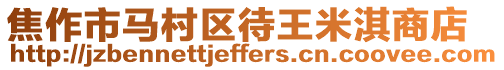 焦作市馬村區待王米淇商店