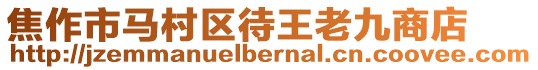 焦作市馬村區待王老九商店