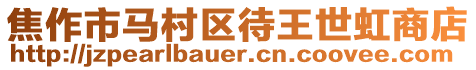 焦作市馬村區待王世虹商店