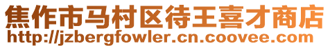焦作市馬村區(qū)待王喜才商店