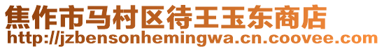 焦作市馬村區待王玉東商店