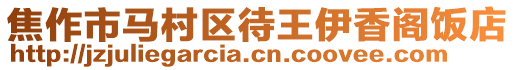 焦作市馬村區(qū)待王伊香閣飯店