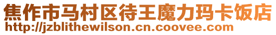 焦作市馬村區待王魔力瑪卡飯店