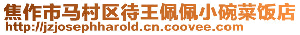 焦作市馬村區(qū)待王佩佩小碗菜飯店