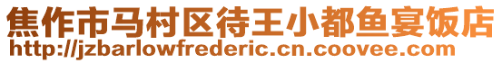 焦作市馬村區(qū)待王小都魚宴飯店