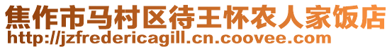 焦作市馬村區(qū)待王懷農(nóng)人家飯店