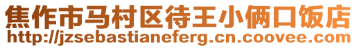 焦作市馬村區待王小倆口飯店