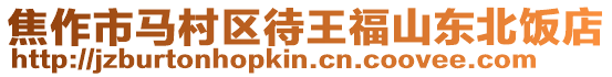 焦作市馬村區待王福山東北飯店