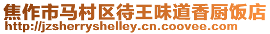 焦作市馬村區待王味道香廚飯店