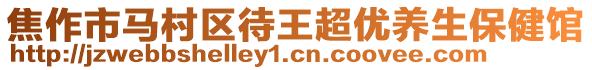 焦作市馬村區(qū)待王超優(yōu)養(yǎng)生保健館