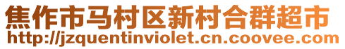 焦作市馬村區新村合群超市