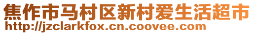 焦作市馬村區(qū)新村愛生活超市