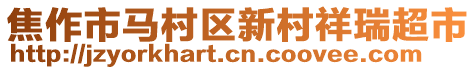 焦作市馬村區新村祥瑞超市