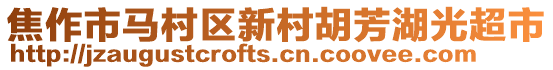 焦作市馬村區新村胡芳湖光超市