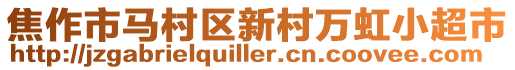 焦作市馬村區新村萬虹小超市