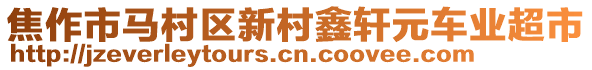 焦作市馬村區(qū)新村鑫軒元車業(yè)超市