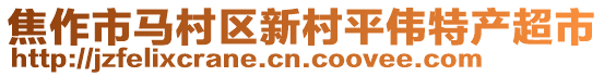 焦作市馬村區(qū)新村平偉特產(chǎn)超市