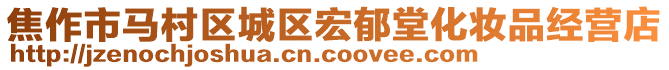 焦作市馬村區城區宏郁堂化妝品經營店