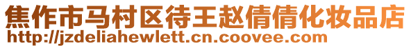 焦作市馬村區(qū)待王趙倩倩化妝品店