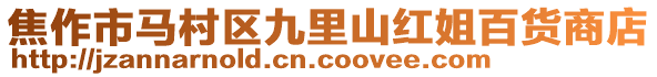 焦作市馬村區(qū)九里山紅姐百貨商店