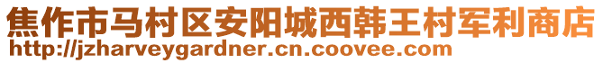 焦作市马村区安阳城西韩王村军利商店