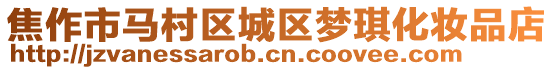 焦作市馬村區城區夢琪化妝品店