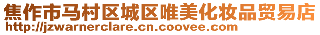 焦作市馬村區(qū)城區(qū)唯美化妝品貿易店