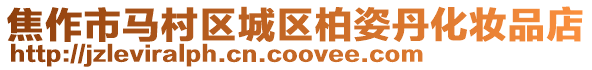 焦作市馬村區城區柏姿丹化妝品店