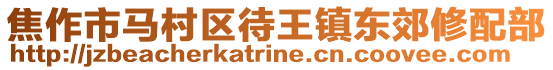 焦作市馬村區(qū)待王鎮(zhèn)東郊修配部
