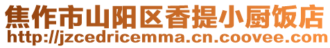 焦作市山陽區香提小廚飯店