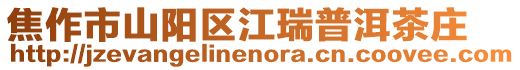 焦作市山陽區(qū)江瑞普洱茶莊