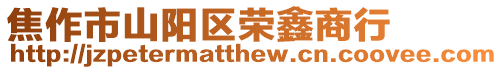 焦作市山陽區榮鑫商行