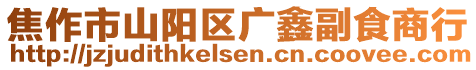 焦作市山陽(yáng)區(qū)廣鑫副食商行