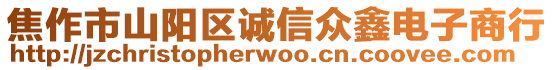 焦作市山陽區誠信眾鑫電子商行