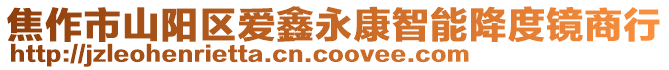 焦作市山陽區(qū)愛鑫永康智能降度鏡商行