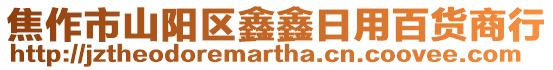 焦作市山陽區(qū)鑫鑫日用百貨商行