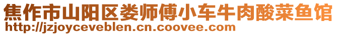 焦作市山陽區婁師傅小車牛肉酸菜魚館