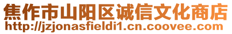 焦作市山陽區誠信文化商店