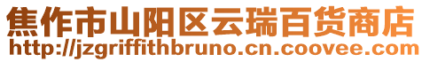 焦作市山陽區云瑞百貨商店